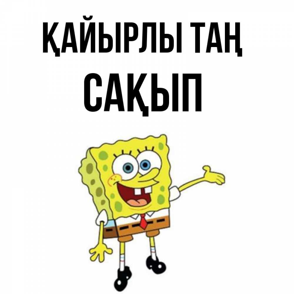 Күн сайын ашық хат с именем, САҚЫП Қайырлы таң губка боб улыбается Онлайн тегін жүктеп алу тілектері бар керемет карта 