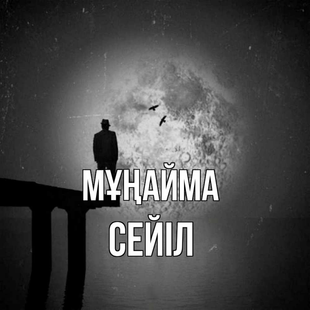 Күн сайын ашық хат с именем, СЕЙІЛ Мұңайма мужчина на мосту Онлайн тегін жүктеп алу тілектері бар керемет карта 