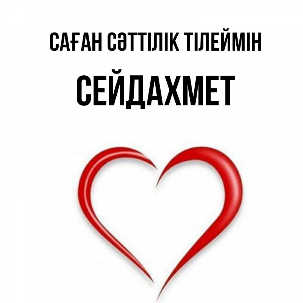 Күн сайын ашық хат с именем, СЕЙДАХМЕТ Саған сәттілік тілеймін для удачливых людей Онлайн тегін жүктеп алу тілектері бар керемет карта 