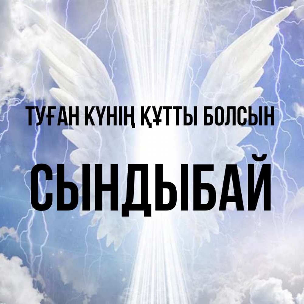 Күн сайын ашық хат с именем, СЫНДЫБАЙ Туған күнің құтты болсын молнии на небе и свет Онлайн тегін жүктеп алу тілектері бар керемет карта 