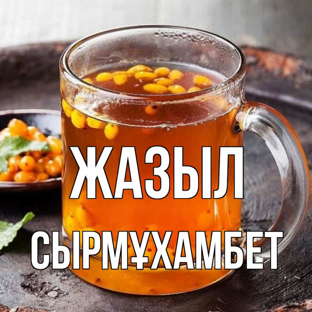 Күн сайын ашық хат с именем, СЫРМҰХАМБЕТ Жазыл лекарство от простуды Онлайн тегін жүктеп алу тілектері бар керемет карта 