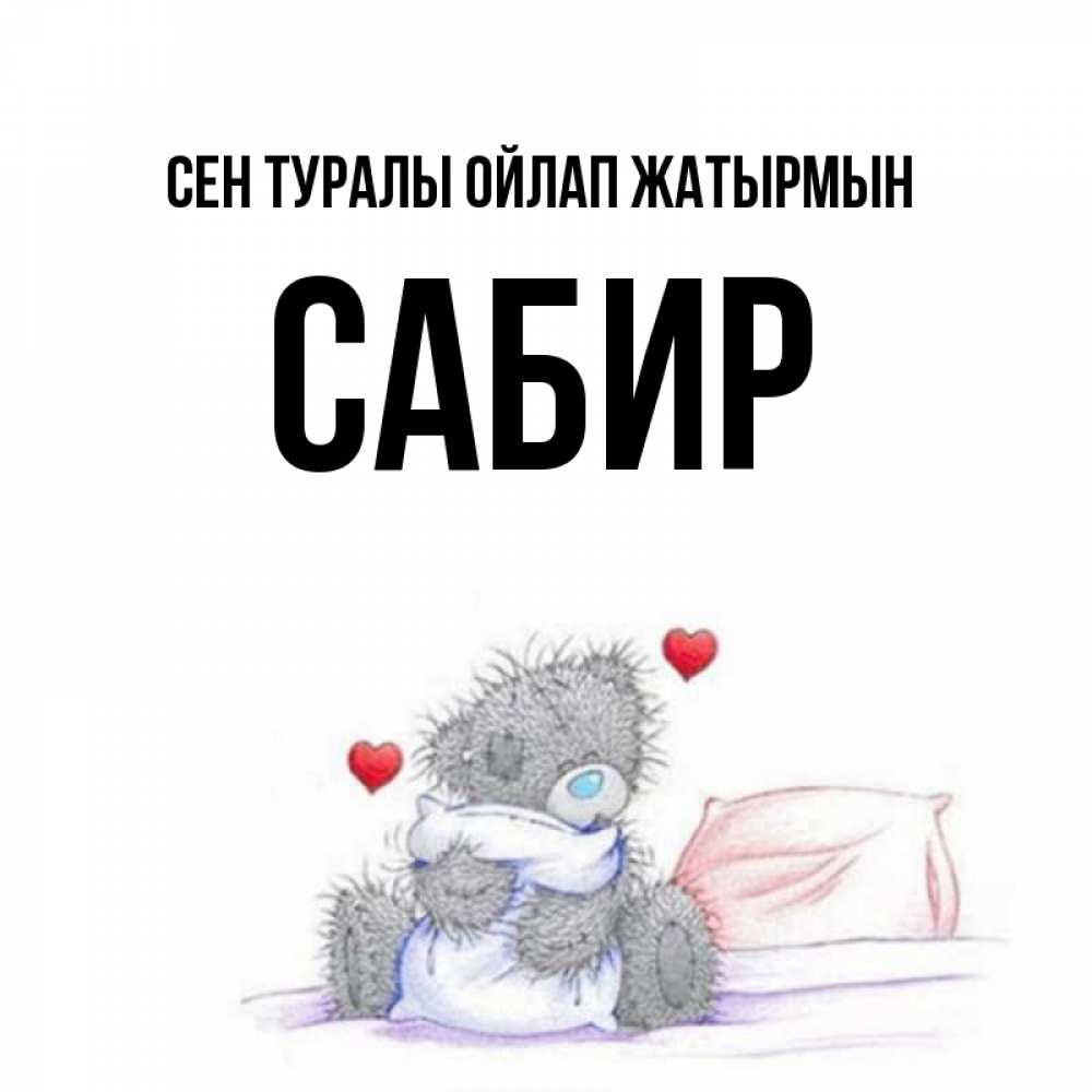 Күн сайын ашық хат с именем, Сабир Сен туралы ойлап жатырмын мишка на кровати Онлайн тегін жүктеп алу тілектері бар керемет карта 