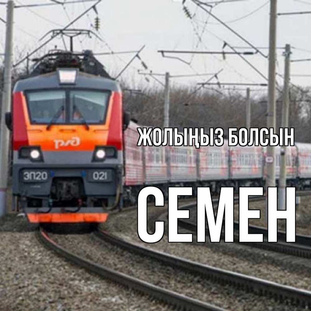 Күн сайын ашық хат с именем, Семен Жолыңыз болсын поезд РЖД Онлайн тегін жүктеп алу тілектері бар керемет карта 