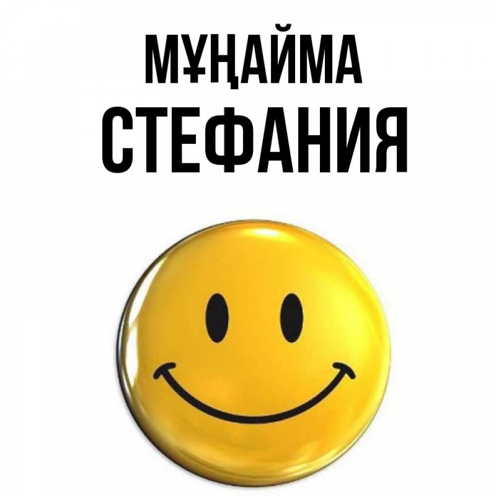 Күн сайын ашық хат с именем, Стефания Мұңайма желаем всем позитива Онлайн тегін жүктеп алу тілектері бар керемет карта 