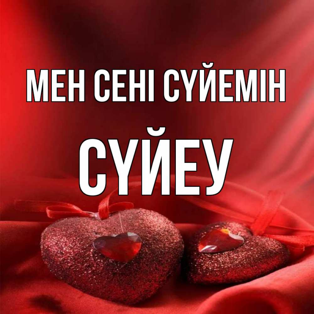 Күн сайын ашық хат с именем, СҮЙЕУ Мен сені сүйемін с лентами Онлайн тегін жүктеп алу тілектері бар керемет карта 