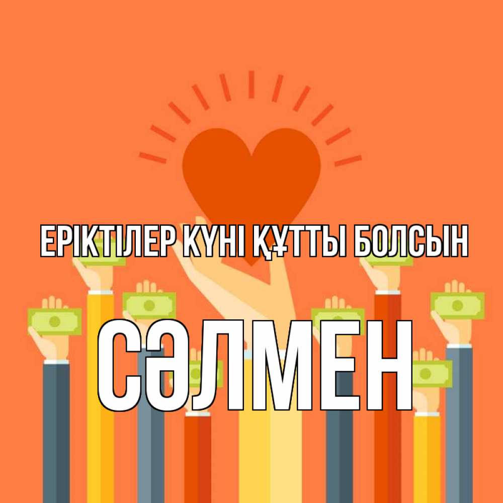 Күн сайын ашық хат с именем, СӘЛМЕН Еріктілер күні құтты болсын С днем волонтера Онлайн тегін жүктеп алу тілектері бар керемет карта 