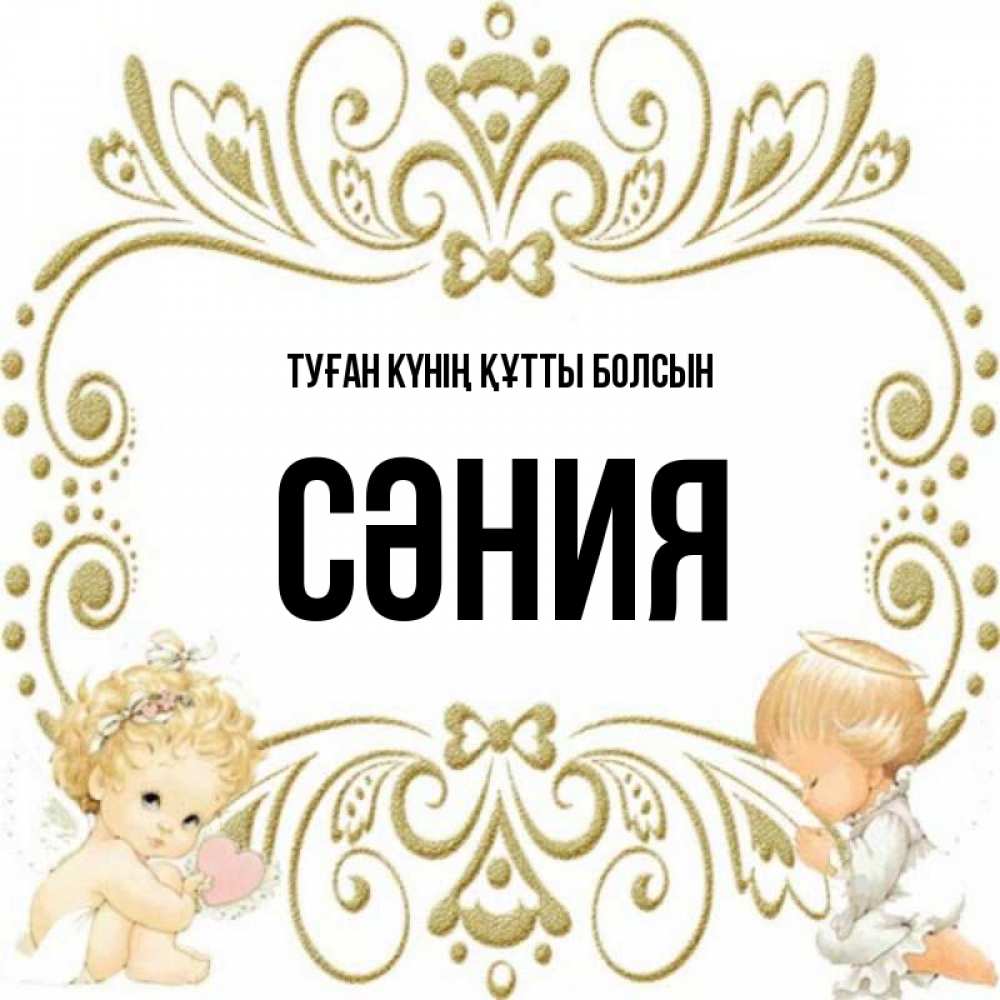 Күн сайын ашық хат с именем, СӘНИЯ Туған күнің құтты болсын с именинами поздравляют два красивых ангела. Один с сердечком другой молится Онлайн тегін жүктеп алу тілектері бар керемет карта 