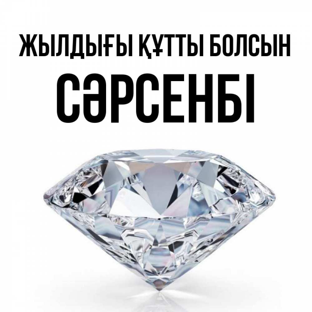 Күн сайын ашық хат с именем, СӘРСЕНБІ Жылдығы құтты болсын к пожеланием быть богатым Онлайн тегін жүктеп алу тілектері бар керемет карта 