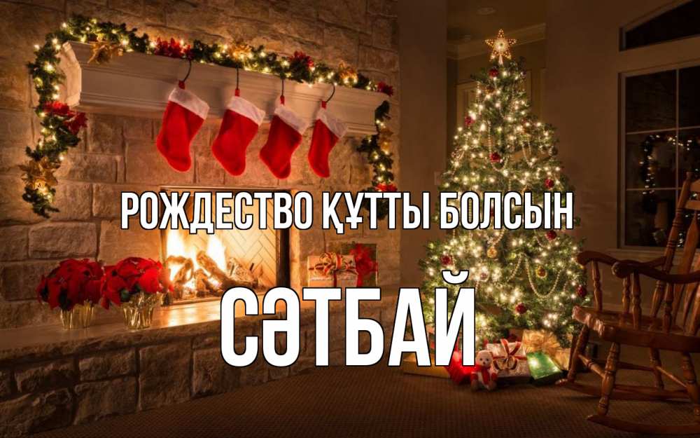 Күн сайын ашық хат с именем, СӘТБАЙ Рождество құтты болсын рождество Онлайн тегін жүктеп алу тілектері бар керемет карта 
