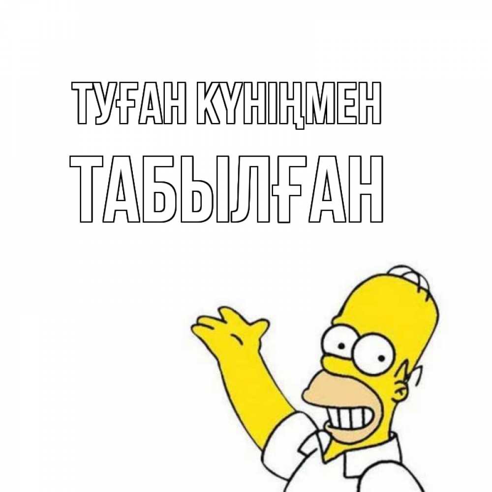 Күн сайын ашық хат с именем, ТАБЫЛҒАН Туған күніңмен Поздравления Онлайн тегін жүктеп алу тілектері бар керемет карта 