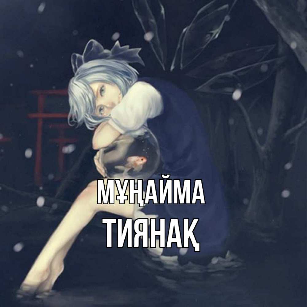 Күн сайын ашық хат с именем, ТИЯНАҚ Мұңайма девушка и рыбка в аквариуме Онлайн тегін жүктеп алу тілектері бар керемет карта 