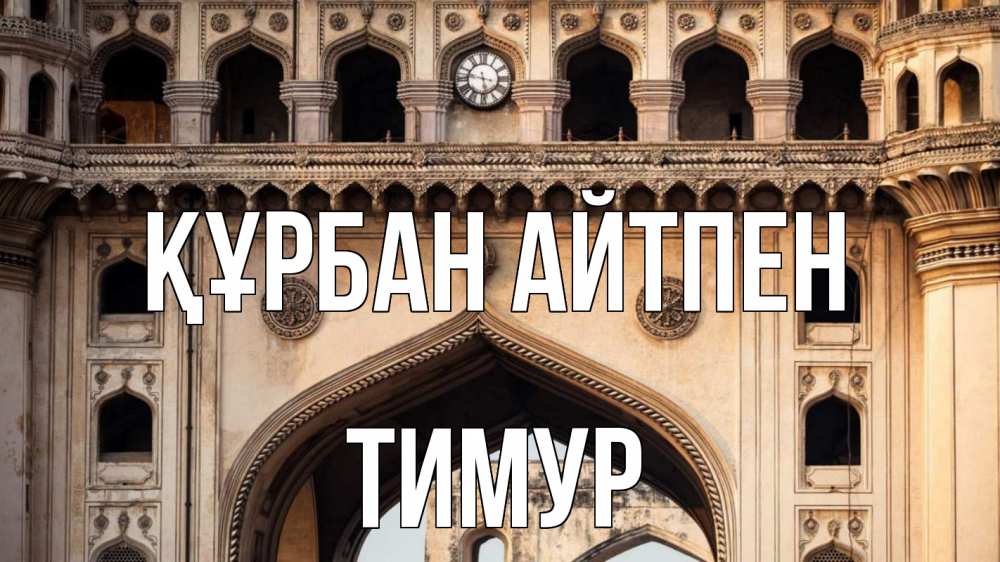 Күн сайын ашық хат с именем, Тимур Құрбан айтпен индия Онлайн тегін жүктеп алу тілектері бар керемет карта 