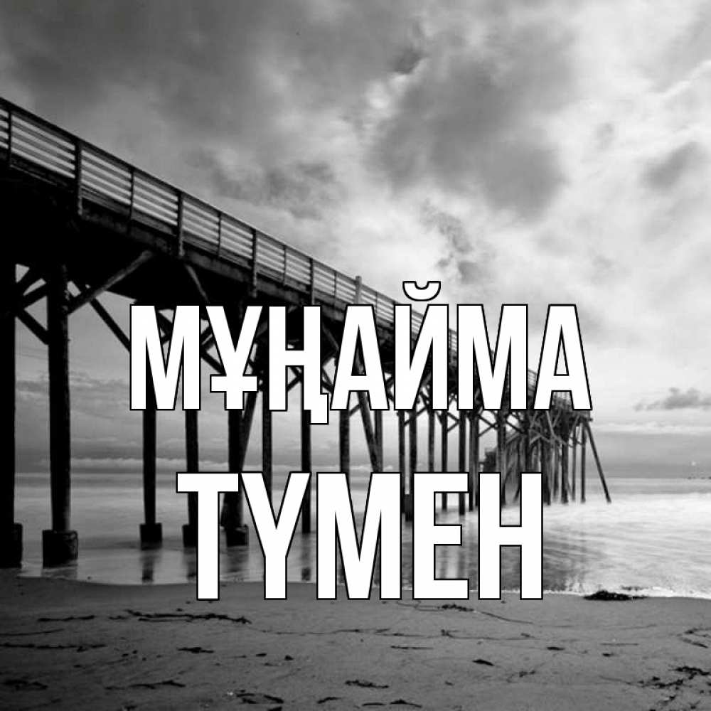 Күн сайын ашық хат с именем, ТҮМЕН Мұңайма вода и пляж под мостом Онлайн тегін жүктеп алу тілектері бар керемет карта 