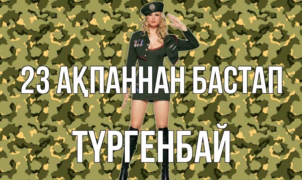 Күн сайын ашық хат с именем, ТҮРГЕНБАЙ 23 ақпаннан бастап 23 февраля Онлайн тегін жүктеп алу тілектері бар керемет карта 