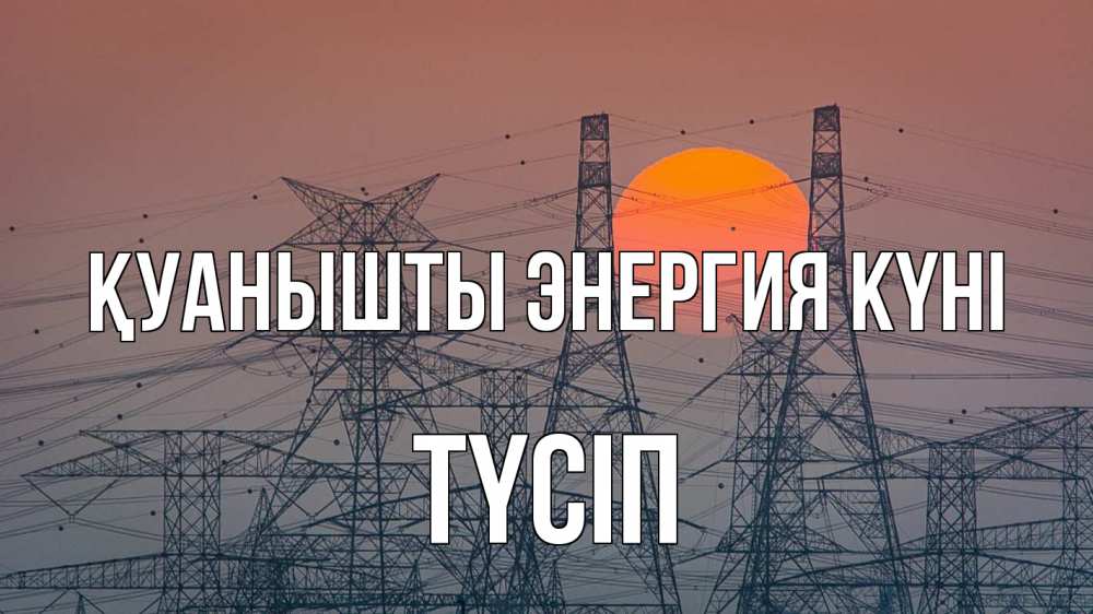 Күн сайын ашық хат с именем, ТҮСІП Қуанышты энергия күні Закат, энергетика Онлайн тегін жүктеп алу тілектері бар керемет карта 