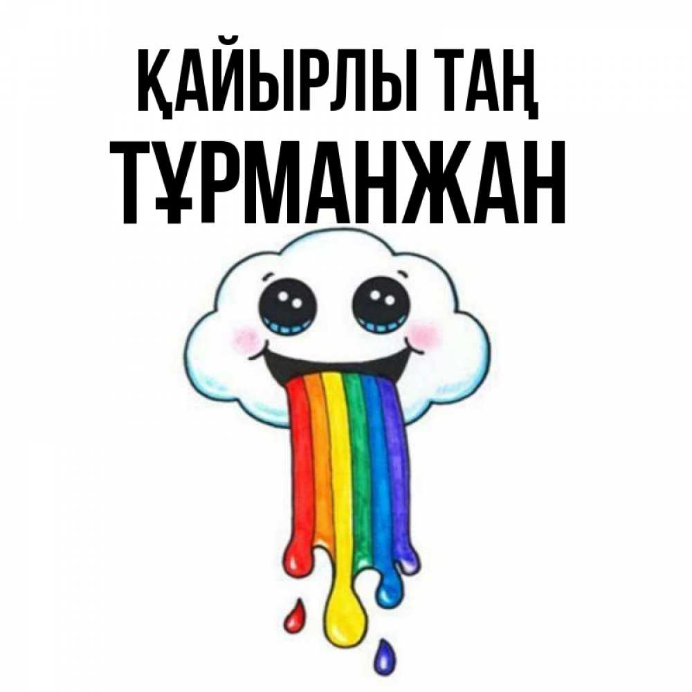 Күн сайын ашық хат с именем, ТҰРМАНЖАН Қайырлы таң утречко Онлайн тегін жүктеп алу тілектері бар керемет карта 