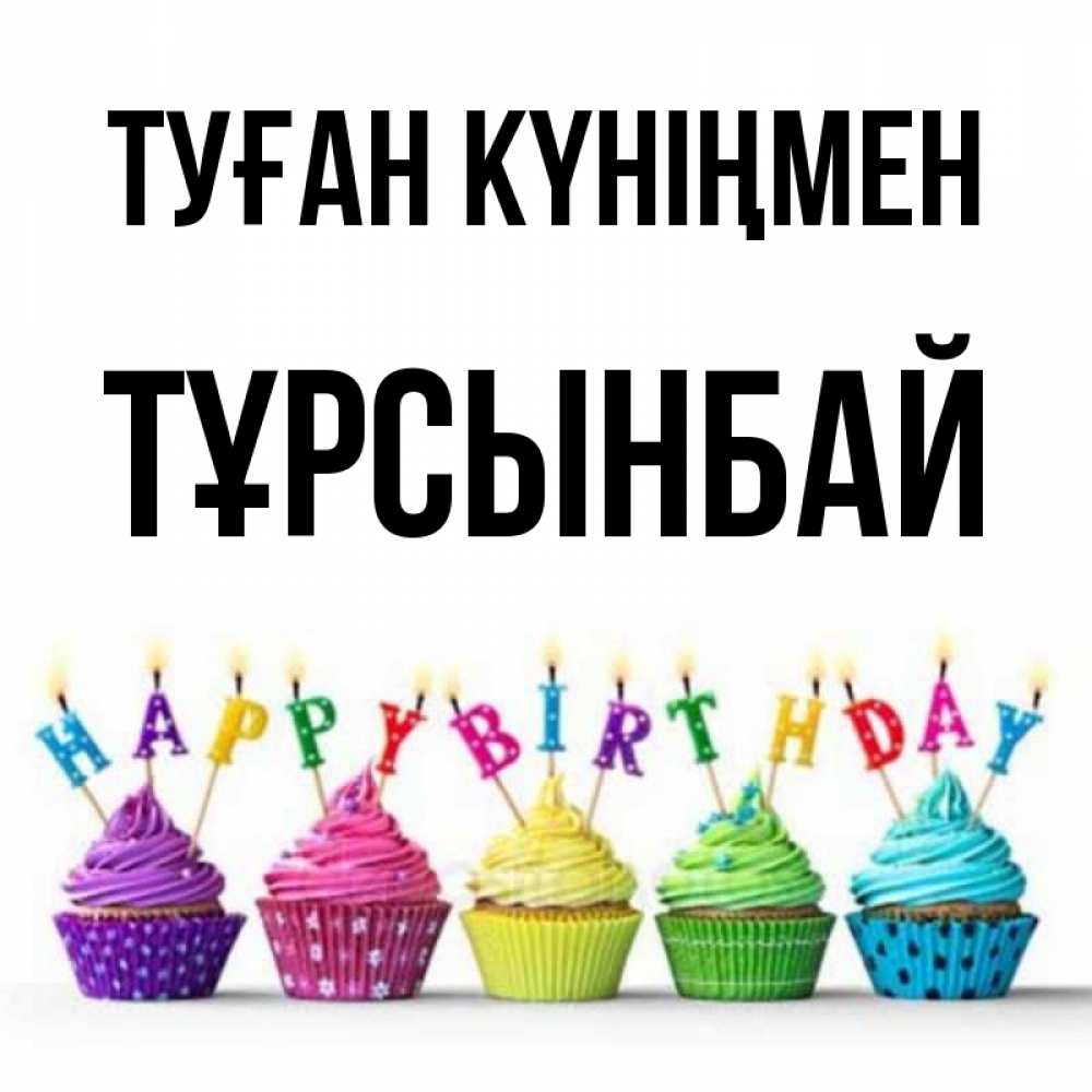 Күн сайын ашық хат с именем, ТҰРСЫНБАЙ Туған күніңмен открытка ко дню рождения с разноцветными вкусняшками Онлайн тегін жүктеп алу тілектері бар керемет карта 