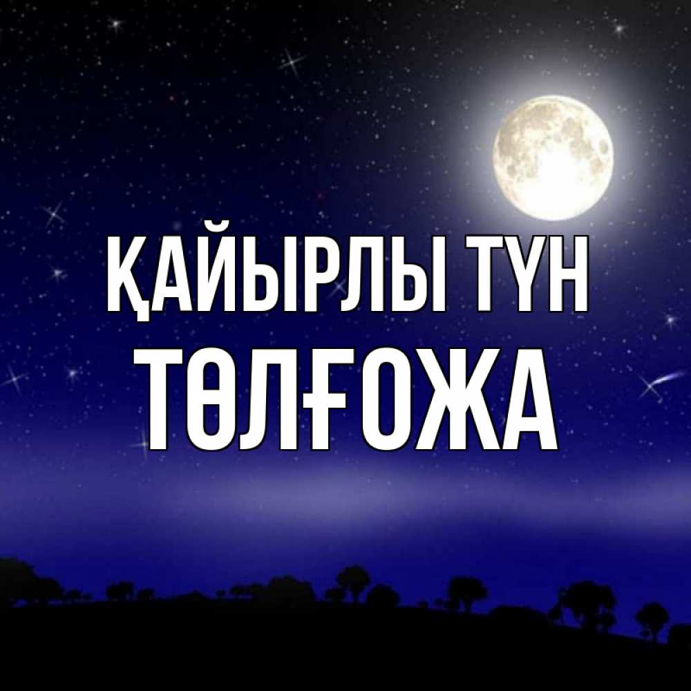 Күн сайын ашық хат с именем, ТӨЛҒОЖА Қайырлы түн ночное небо и лесная опушка при свете луны Онлайн тегін жүктеп алу тілектері бар керемет карта 