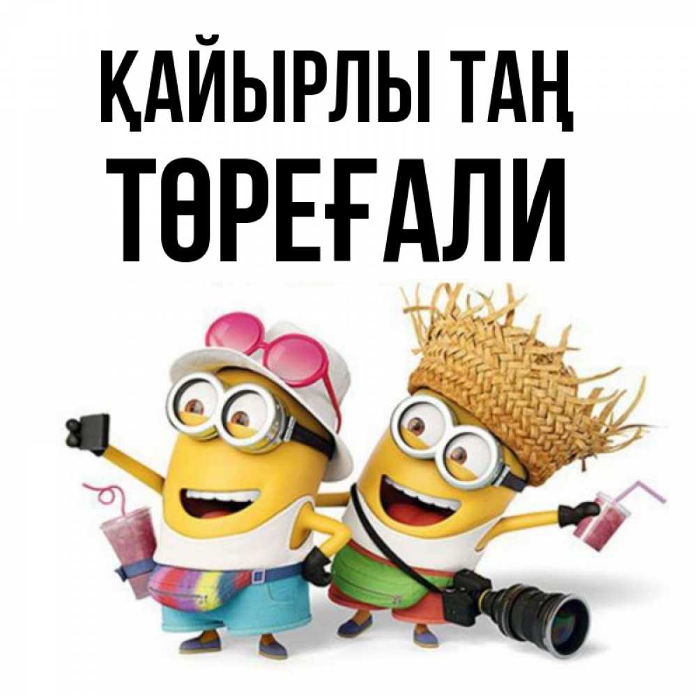 Күн сайын ашық хат с именем, Төреғали Қайырлы таң карнавал Онлайн тегін жүктеп алу тілектері бар керемет карта 