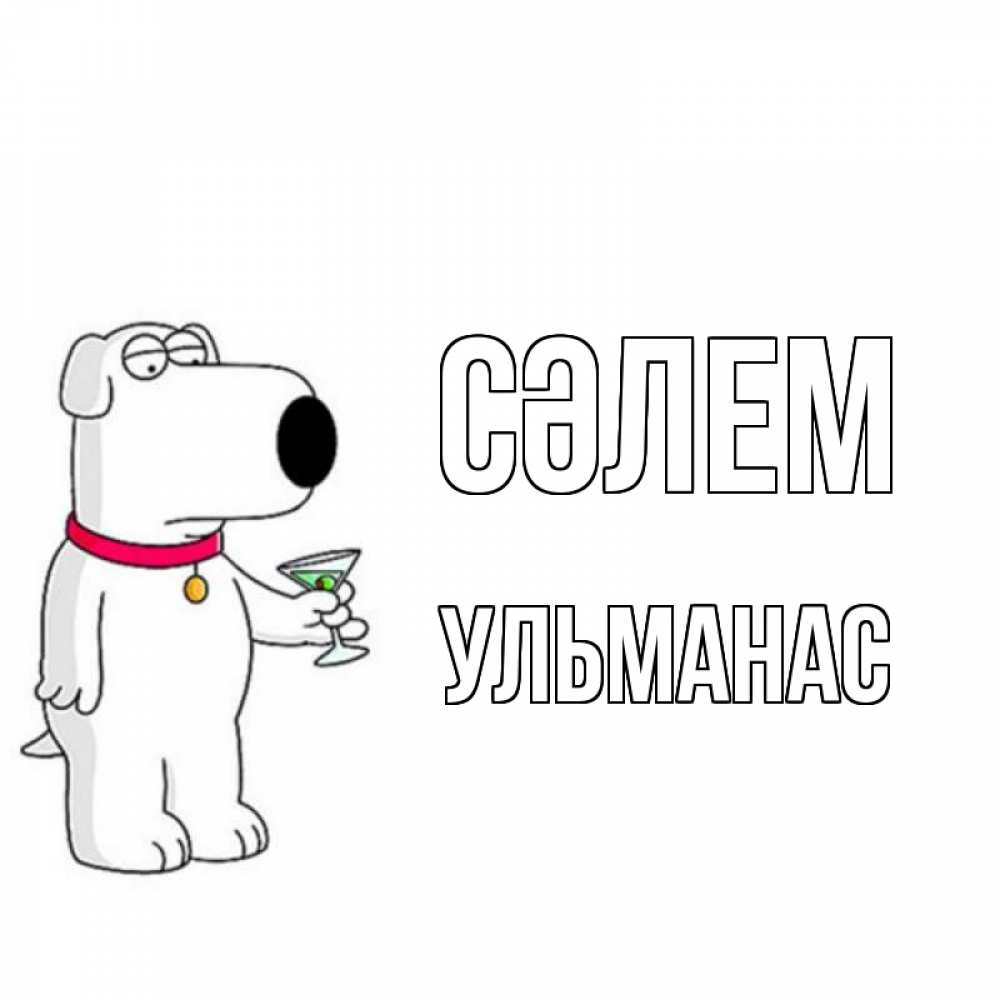 Күн сайын ашық хат с именем, Ульманас Сәлем собака и коктейль Онлайн тегін жүктеп алу тілектері бар керемет карта 