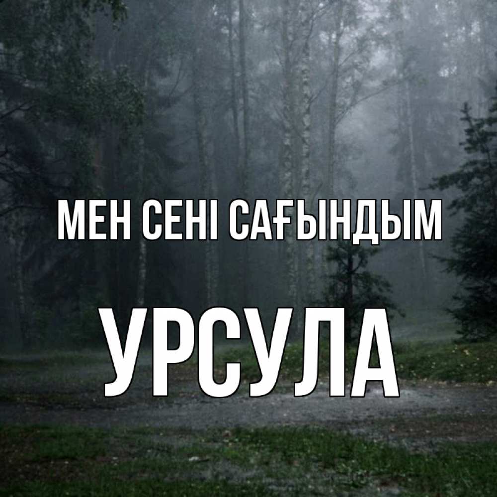 Күн сайын ашық хат с именем, Урсула Мен сені сағындым одна и плохо мне Онлайн тегін жүктеп алу тілектері бар керемет карта 