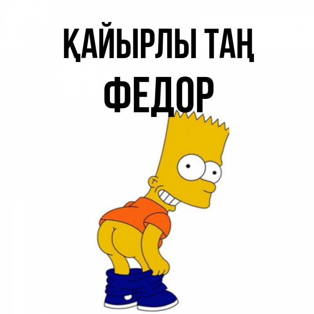 Күн сайын ашық хат с именем, Федор Қайырлы таң Открытки с Симпсонами Онлайн тегін жүктеп алу тілектері бар керемет карта 