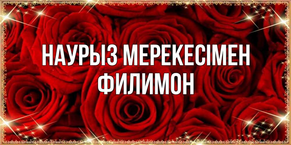Күн сайын ашық хат с именем, Филимон Наурыз мерекесімен открытка для любимой Онлайн тегін жүктеп алу тілектері бар керемет карта 