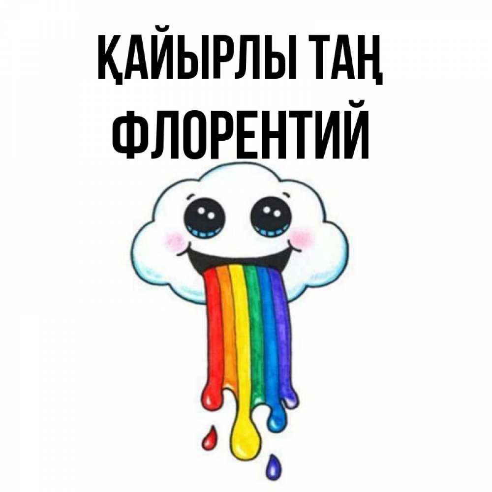 Күн сайын ашық хат с именем, Флорентий Қайырлы таң утречко Онлайн тегін жүктеп алу тілектері бар керемет карта 