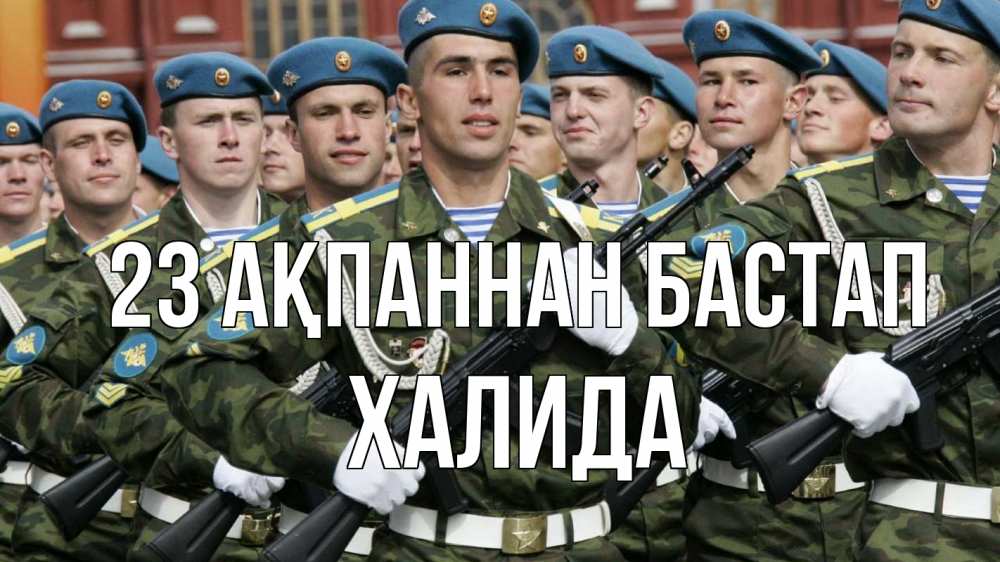 Күн сайын ашық хат с именем, ХАЛИДА 23 ақпаннан бастап 23 февраля Онлайн тегін жүктеп алу тілектері бар керемет карта 