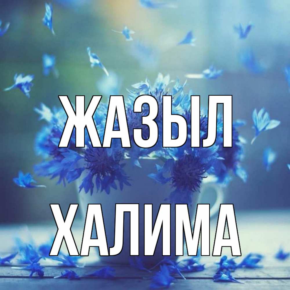 Күн сайын ашық хат с именем, ХАЛИМА Жазыл кружка с зельем и цветами Онлайн тегін жүктеп алу тілектері бар керемет карта 