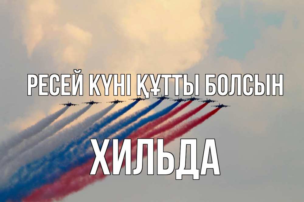Күн сайын ашық хат с именем, Хильда Ресей күні құтты болсын С днем России Онлайн тегін жүктеп алу тілектері бар керемет карта 