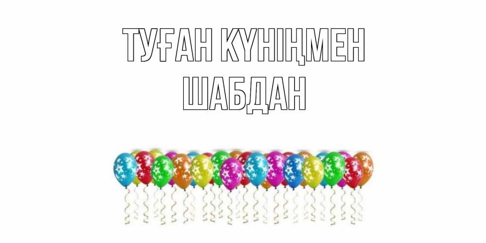 Күн сайын ашық хат с именем, ШАБДАН Туған күніңмен Воздушные шары, звезды Онлайн тегін жүктеп алу тілектері бар керемет карта 