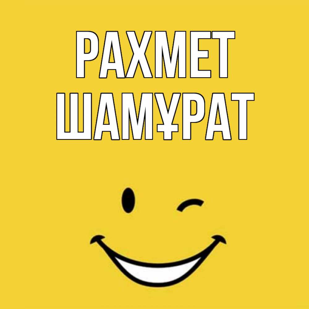 Күн сайын ашық хат с именем, ШАМҰРАТ рахмет благодарю и улыбаюсь Онлайн тегін жүктеп алу тілектері бар керемет карта 