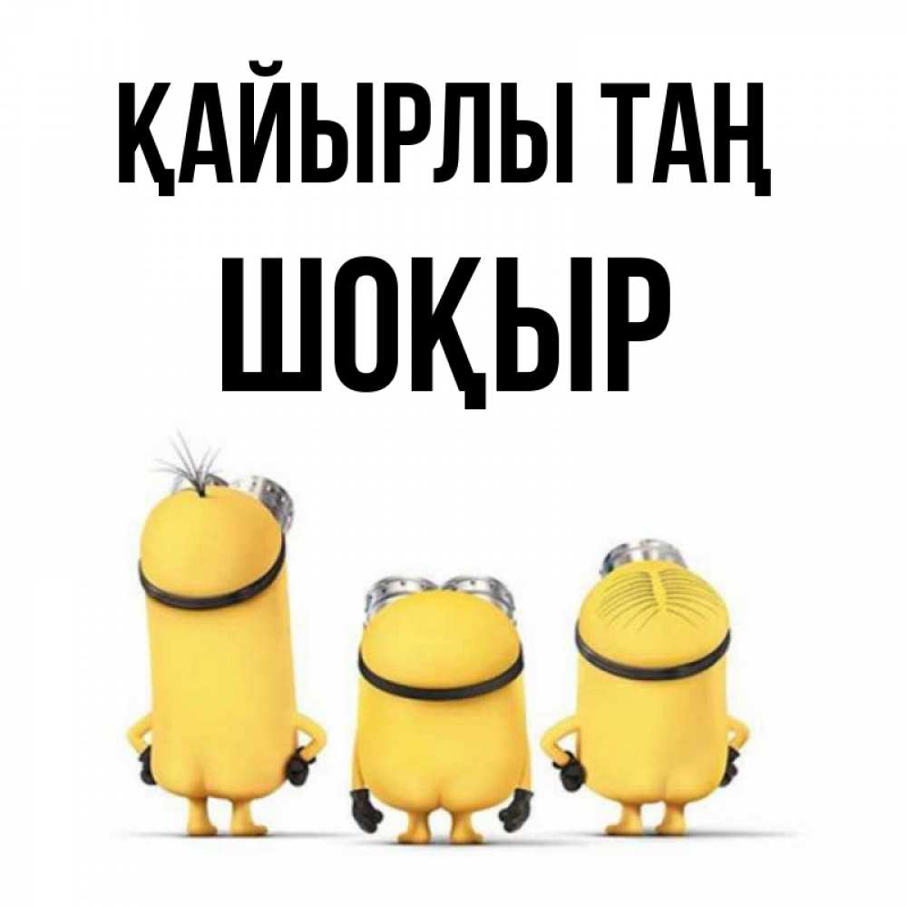 Күн сайын ашық хат с именем, ШОҚЫР Қайырлы таң подписать открытку онлайн бесплатно Онлайн тегін жүктеп алу тілектері бар керемет карта 