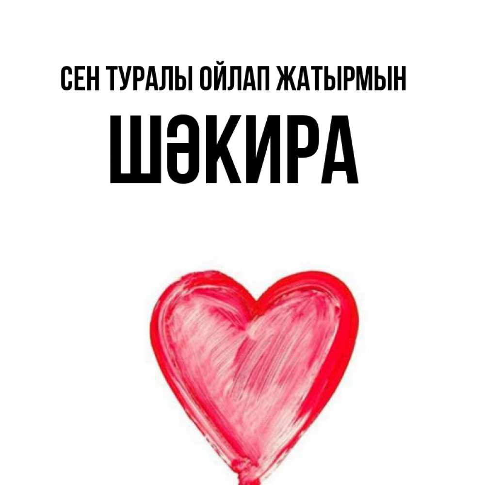 Күн сайын ашық хат с именем, ШӘКИРА Сен туралы ойлап жатырмын для влюбленных Онлайн тегін жүктеп алу тілектері бар керемет карта 