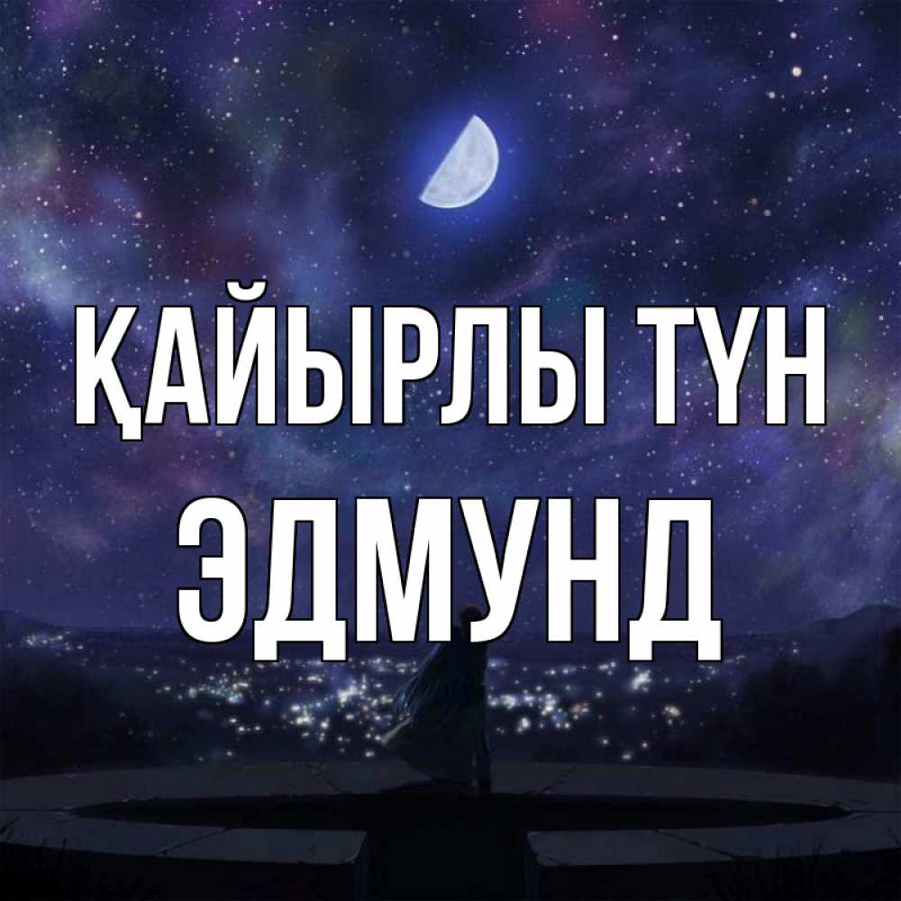 Күн сайын ашық хат с именем, Эдмунд Қайырлы түн набережная Онлайн тегін жүктеп алу тілектері бар керемет карта 