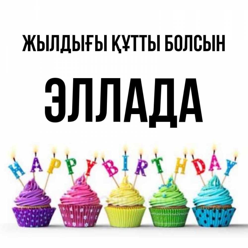 Күн сайын ашық хат с именем, Эллада Жылдығы құтты болсын открытка ко дню рождения с разноцветными вкусняшками Онлайн тегін жүктеп алу тілектері бар керемет карта 