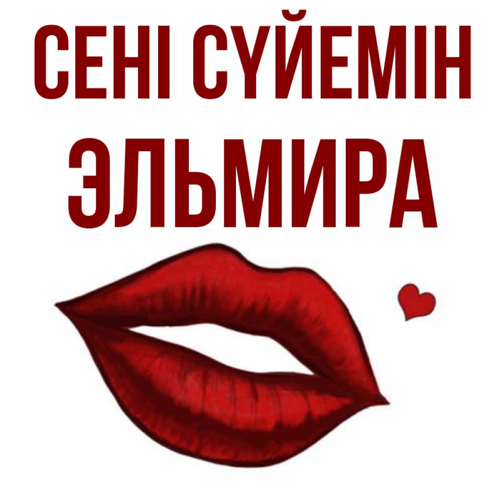 Күн сайын ашық хат с именем, Эльмира Сені сүйемін сердечко и губы целуют Онлайн тегін жүктеп алу тілектері бар керемет карта 