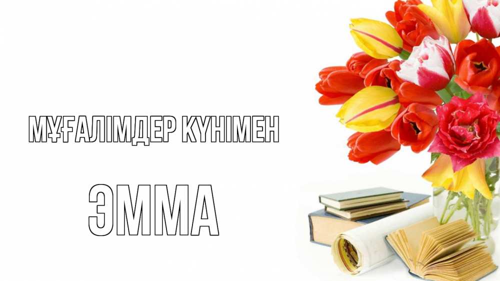 Күн сайын ашық хат с именем, Эмма Мұғалімдер күнімен с днем учителя Онлайн тегін жүктеп алу тілектері бар керемет карта 