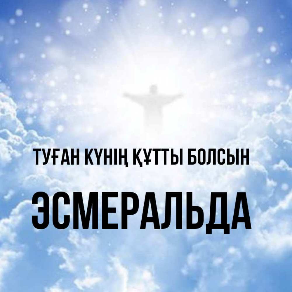 Күн сайын ашық хат с именем, Эсмеральда Туған күнің құтты болсын ангел на облаках в свете солнца Онлайн тегін жүктеп алу тілектері бар керемет карта 