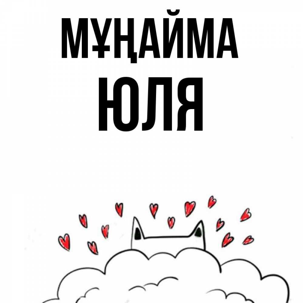 Күн сайын ашық хат с именем, Юля Мұңайма облако и ушки котика с сердечками Онлайн тегін жүктеп алу тілектері бар керемет карта 