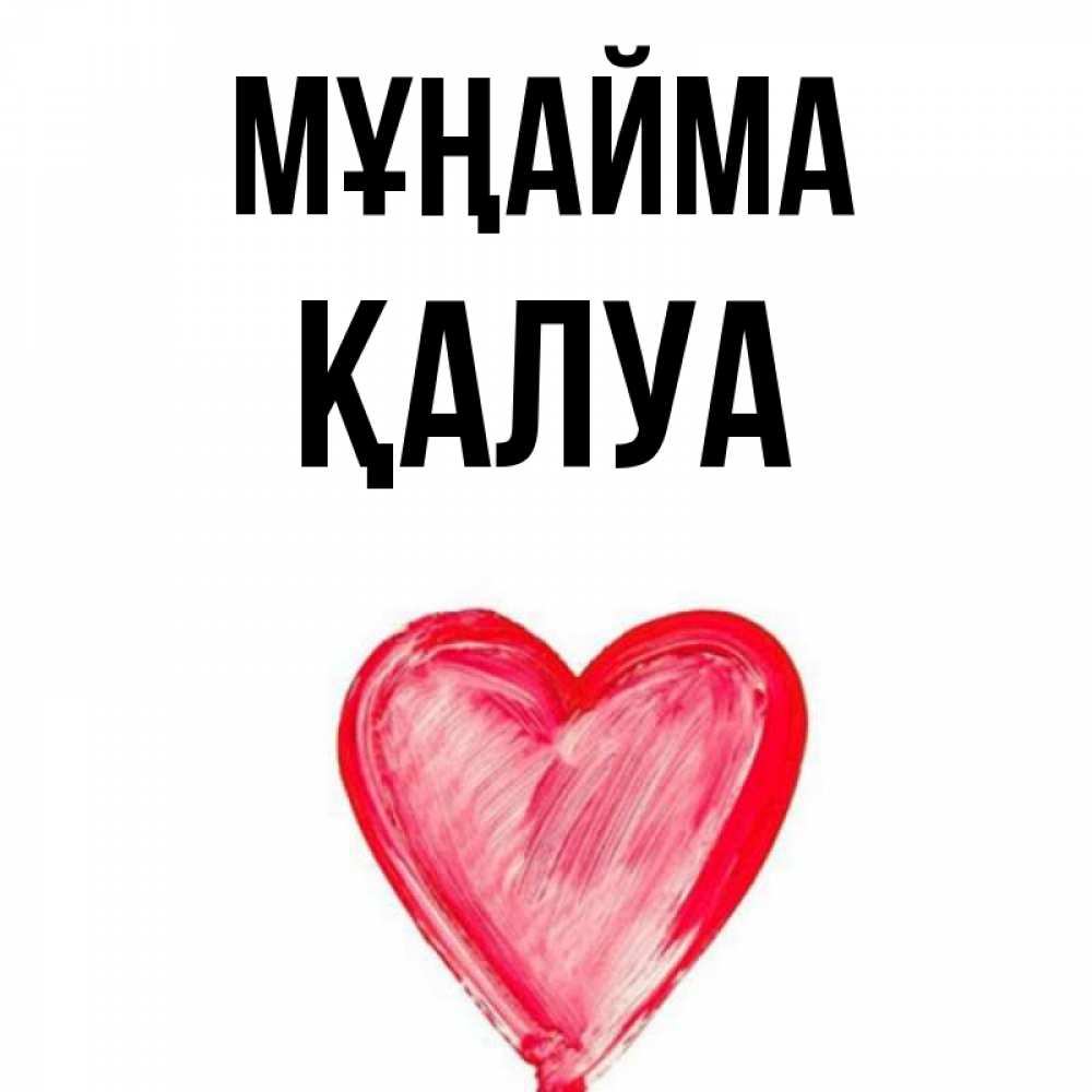 Күн сайын ашық хат с именем, ҚАЛУА Мұңайма сердечко Онлайн тегін жүктеп алу тілектері бар керемет карта 