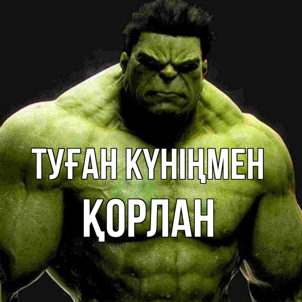 Күн сайын ашық хат с именем, ҚОРЛАН Туған күніңмен зеленый супергерой марвел Онлайн тегін жүктеп алу тілектері бар керемет карта 
