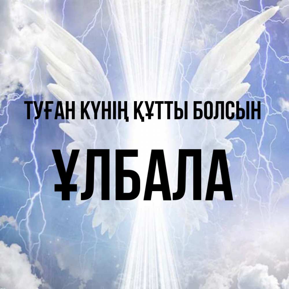Күн сайын ашық хат с именем, ҰЛБАЛА Туған күнің құтты болсын молнии на небе и свет Онлайн тегін жүктеп алу тілектері бар керемет карта 