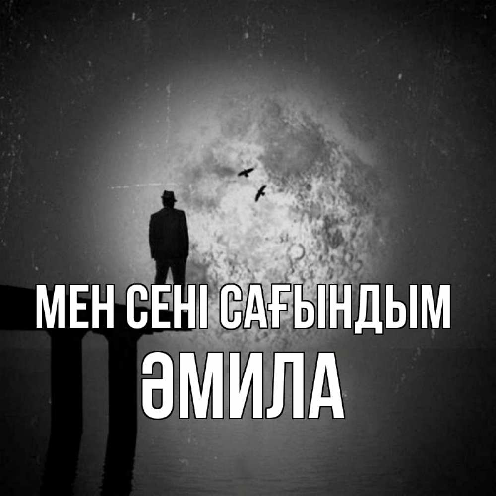 Күн сайын ашық хат с именем, ӘМИЛА Мен сені сағындым мост 1 Онлайн тегін жүктеп алу тілектері бар керемет карта 