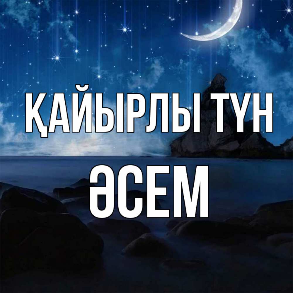 Күн сайын ашық хат с именем, ӘСЕМ Қайырлы түн море Онлайн тегін жүктеп алу тілектері бар керемет карта 