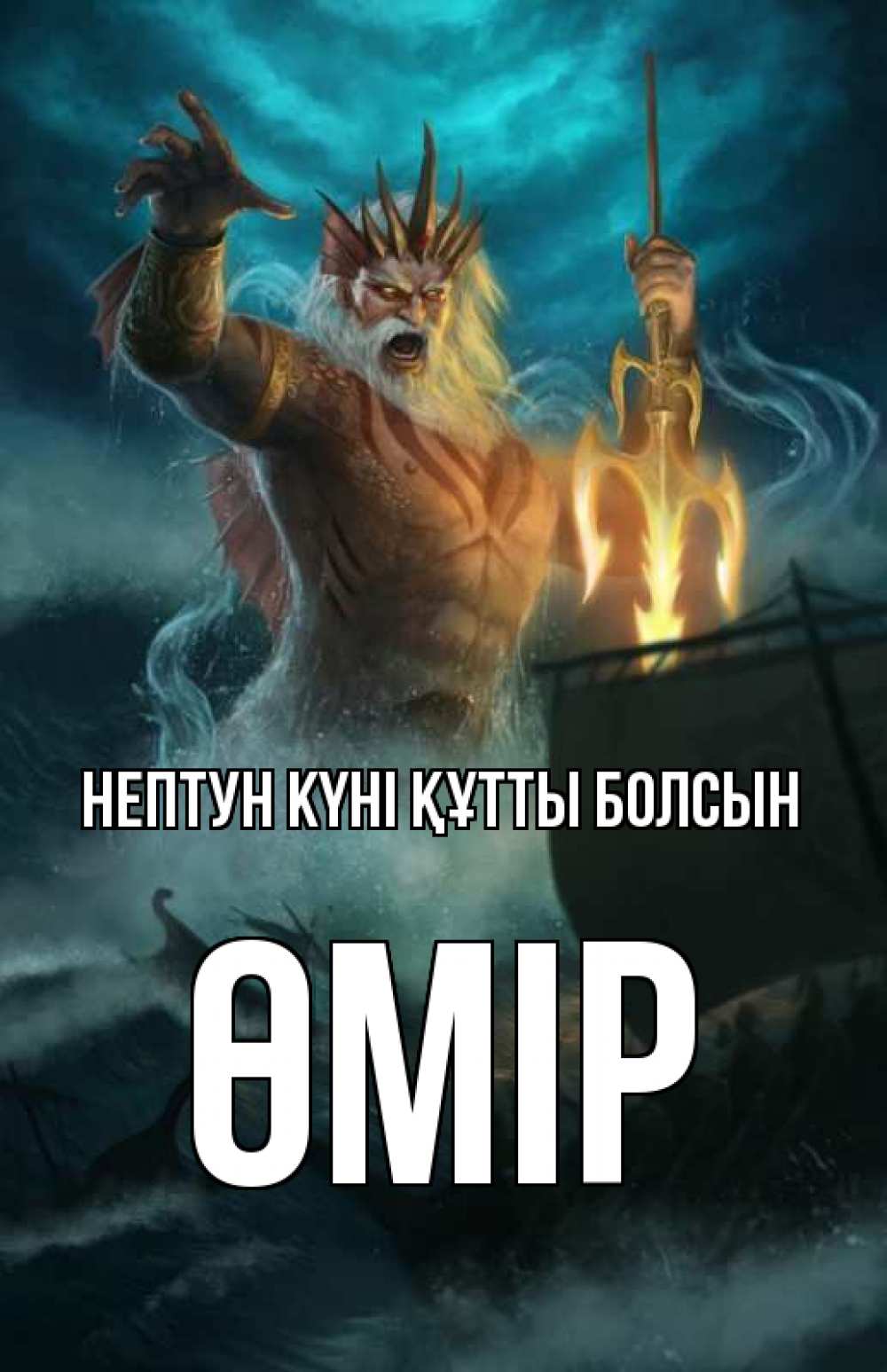 Күн сайын ашық хат с именем, ӨМІР нептун күні құтты болсын с днем Нептуна Онлайн тегін жүктеп алу тілектері бар керемет карта 