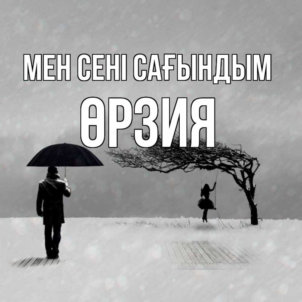 Күн сайын ашық хат с именем, ӨРЗИЯ Мен сені сағындым мужчина с зонтом Онлайн тегін жүктеп алу тілектері бар керемет карта 