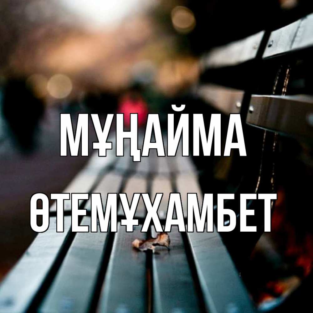 Күн сайын ашық хат с именем, ӨТЕМҰХАМБЕТ Мұңайма размытый фон Онлайн тегін жүктеп алу тілектері бар керемет карта 