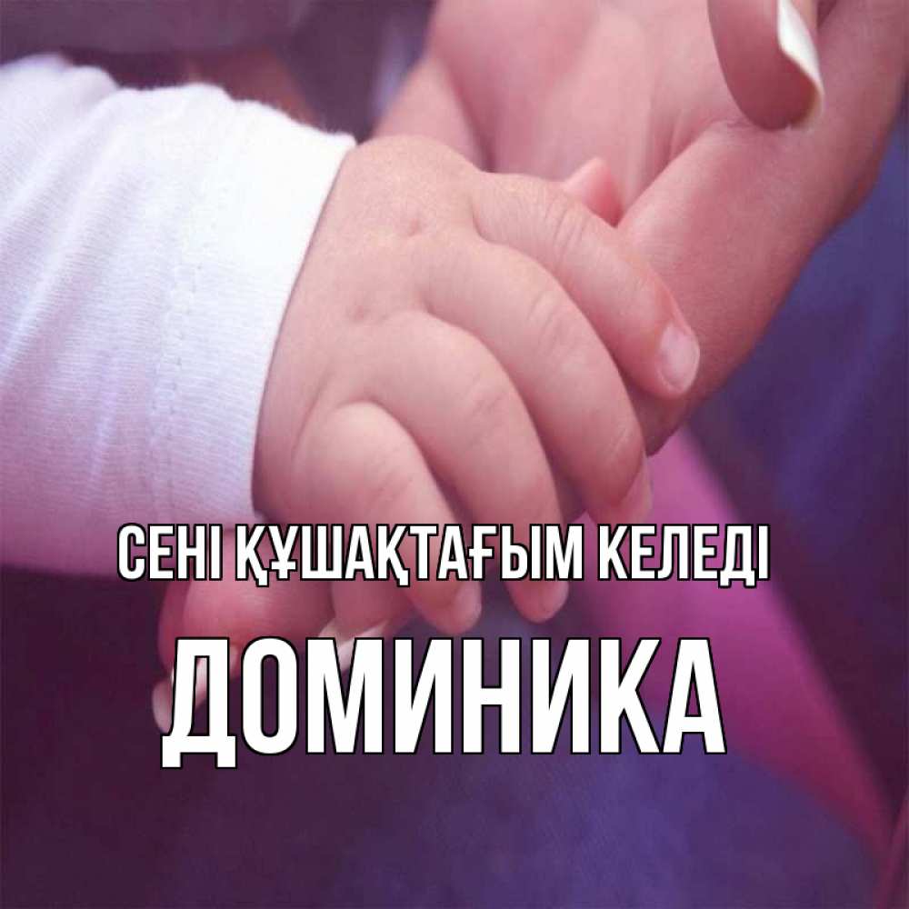 Күн сайын ашық хат с именем, Доминика сені құшақтағым келеді мама с ребенком Онлайн тегін жүктеп алу тілектері бар керемет карта 